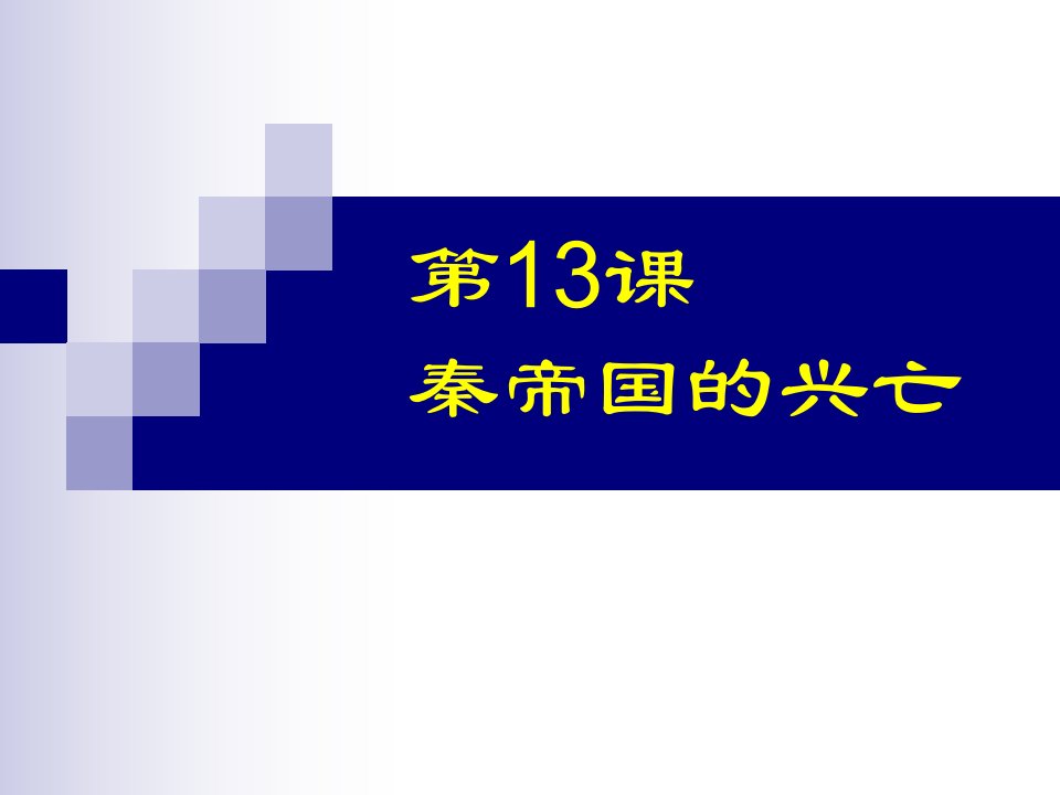 北师大版七上第13课《秦帝国的兴亡》