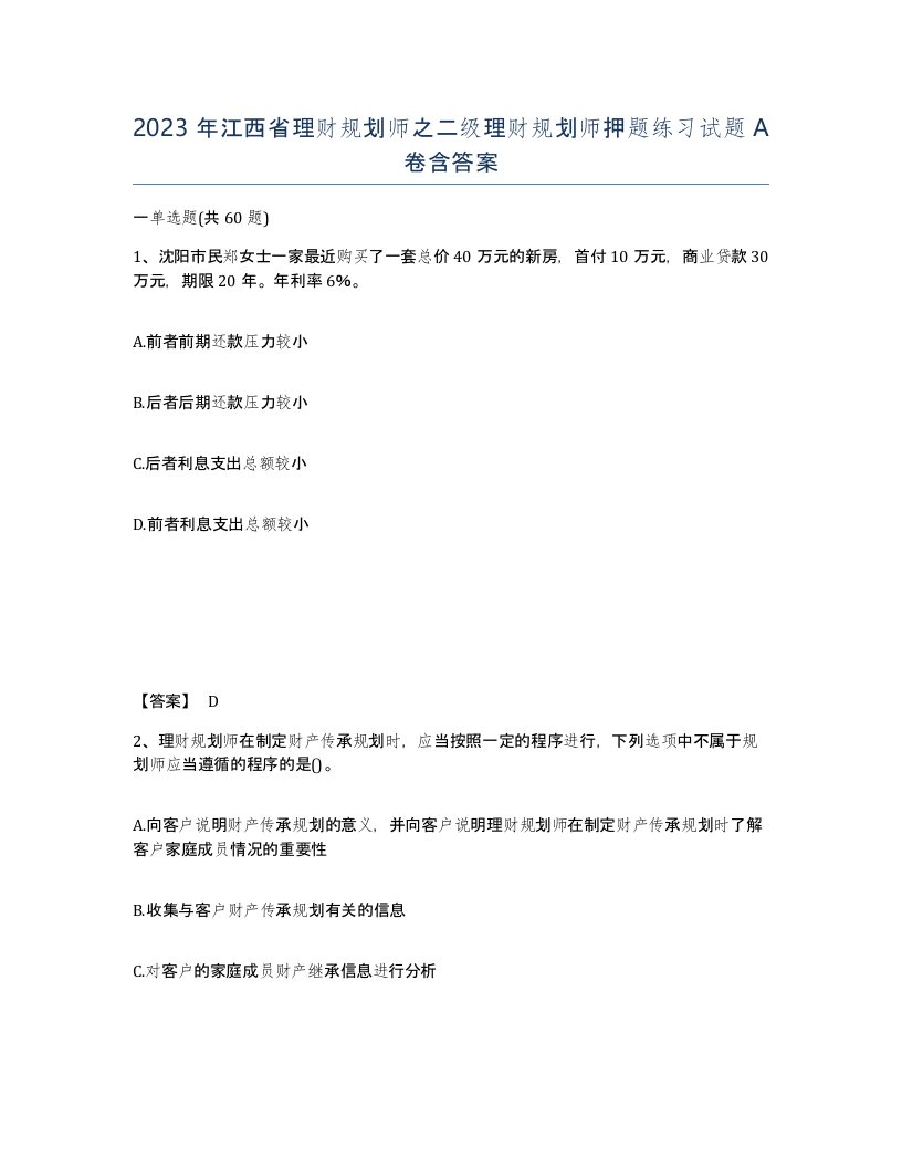 2023年江西省理财规划师之二级理财规划师押题练习试题A卷含答案