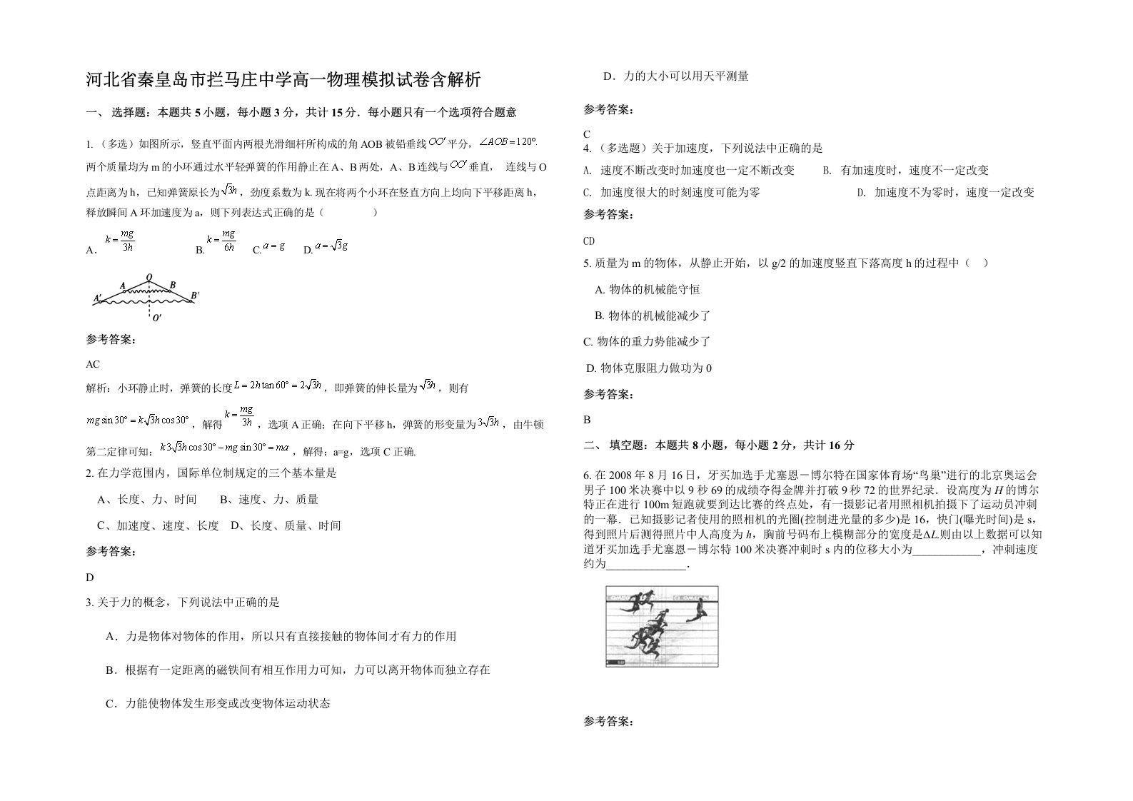 河北省秦皇岛市拦马庄中学高一物理模拟试卷含解析