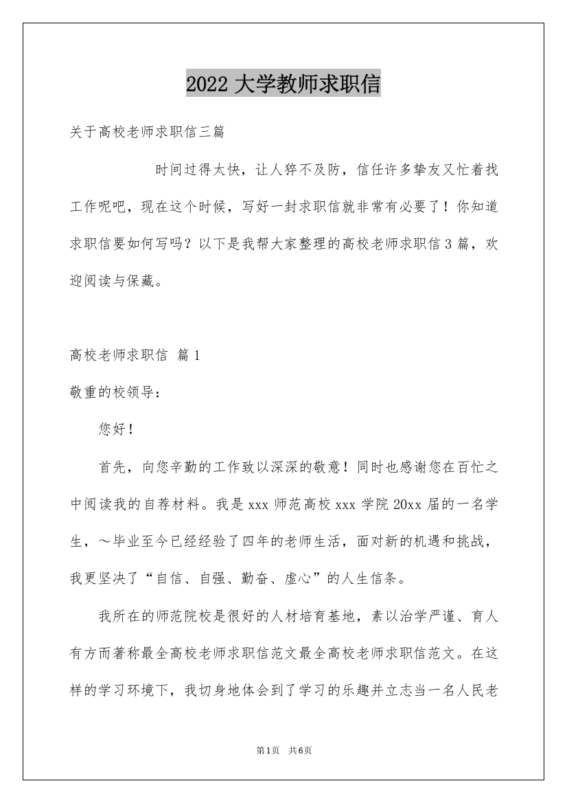 2022大学教师求职信