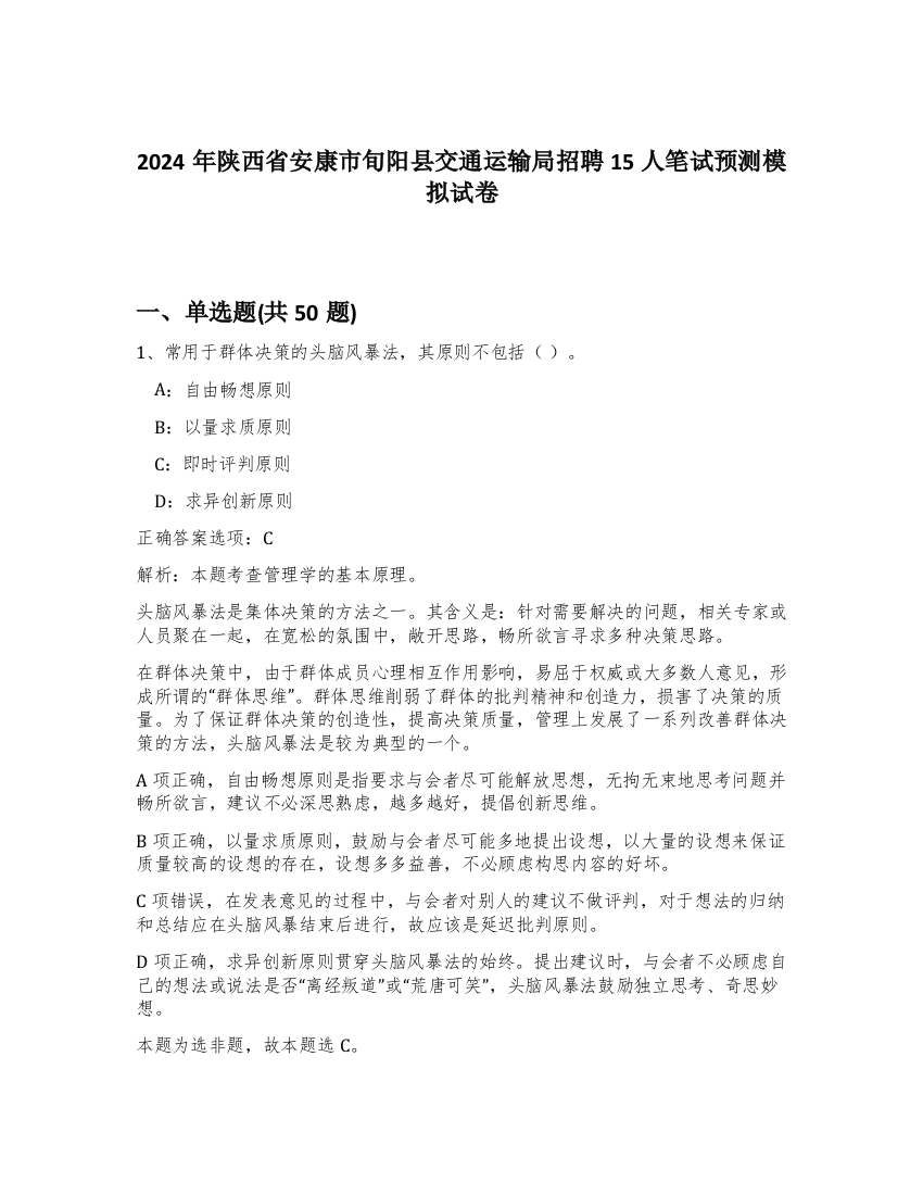 2024年陕西省安康市旬阳县交通运输局招聘15人笔试预测模拟试卷-18