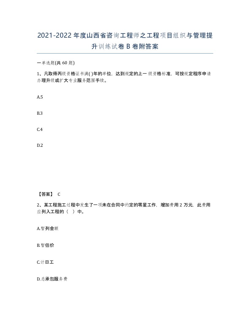 2021-2022年度山西省咨询工程师之工程项目组织与管理提升训练试卷B卷附答案