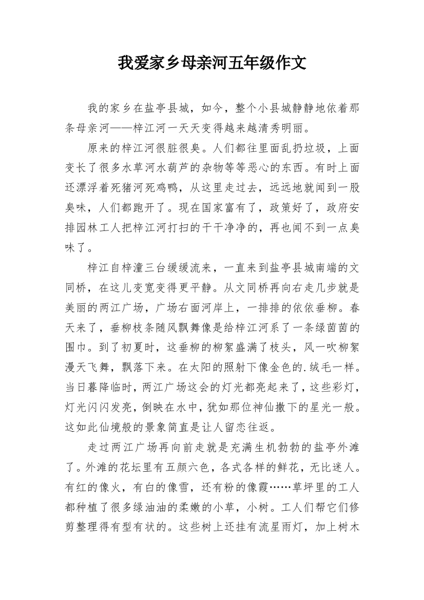 我爱家乡母亲河五年级作文