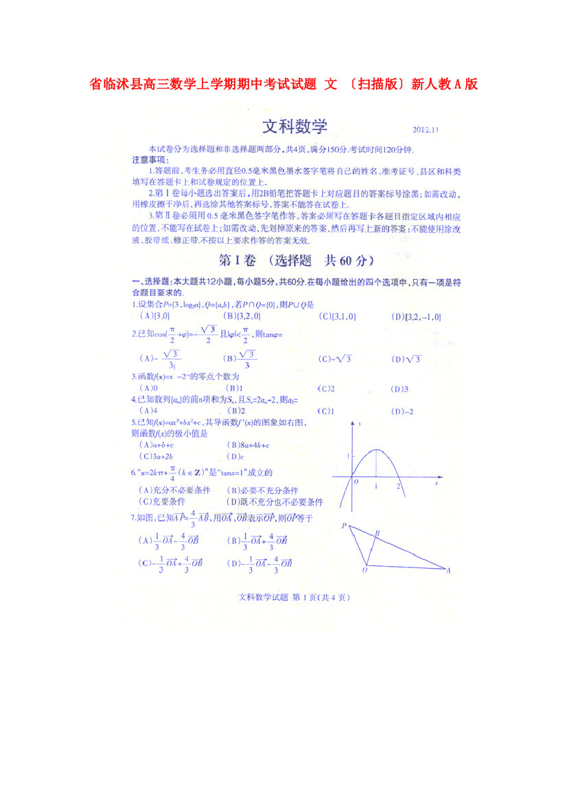 （整理版）临沭县高三数学上学期期中考试试题文（扫描）