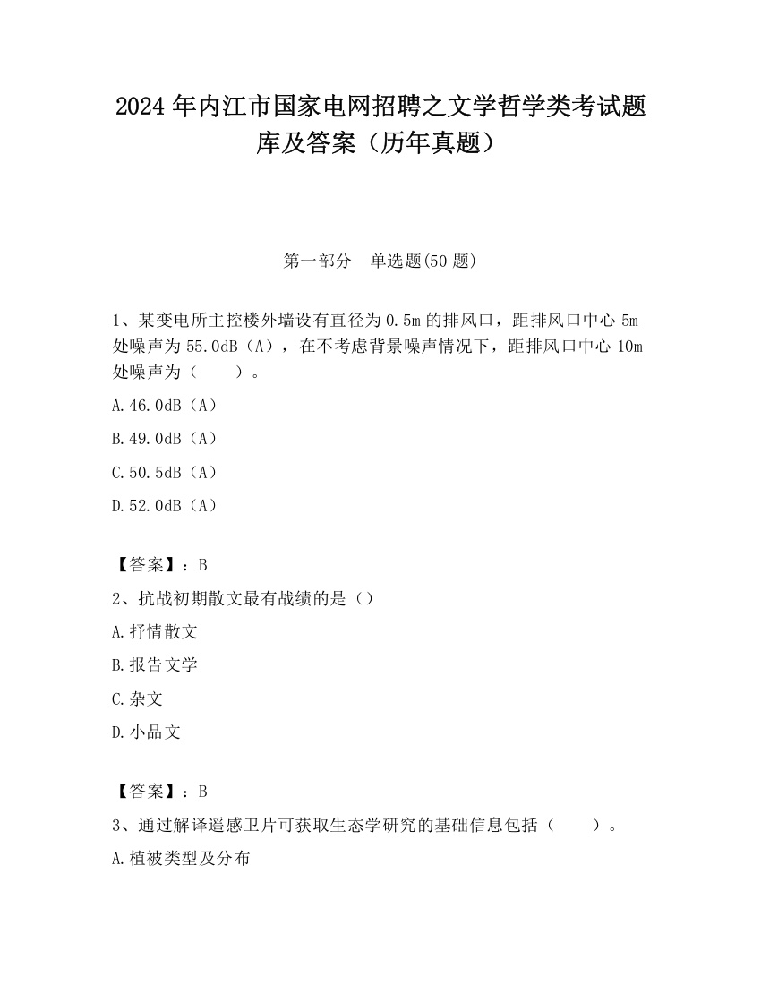 2024年内江市国家电网招聘之文学哲学类考试题库及答案（历年真题）