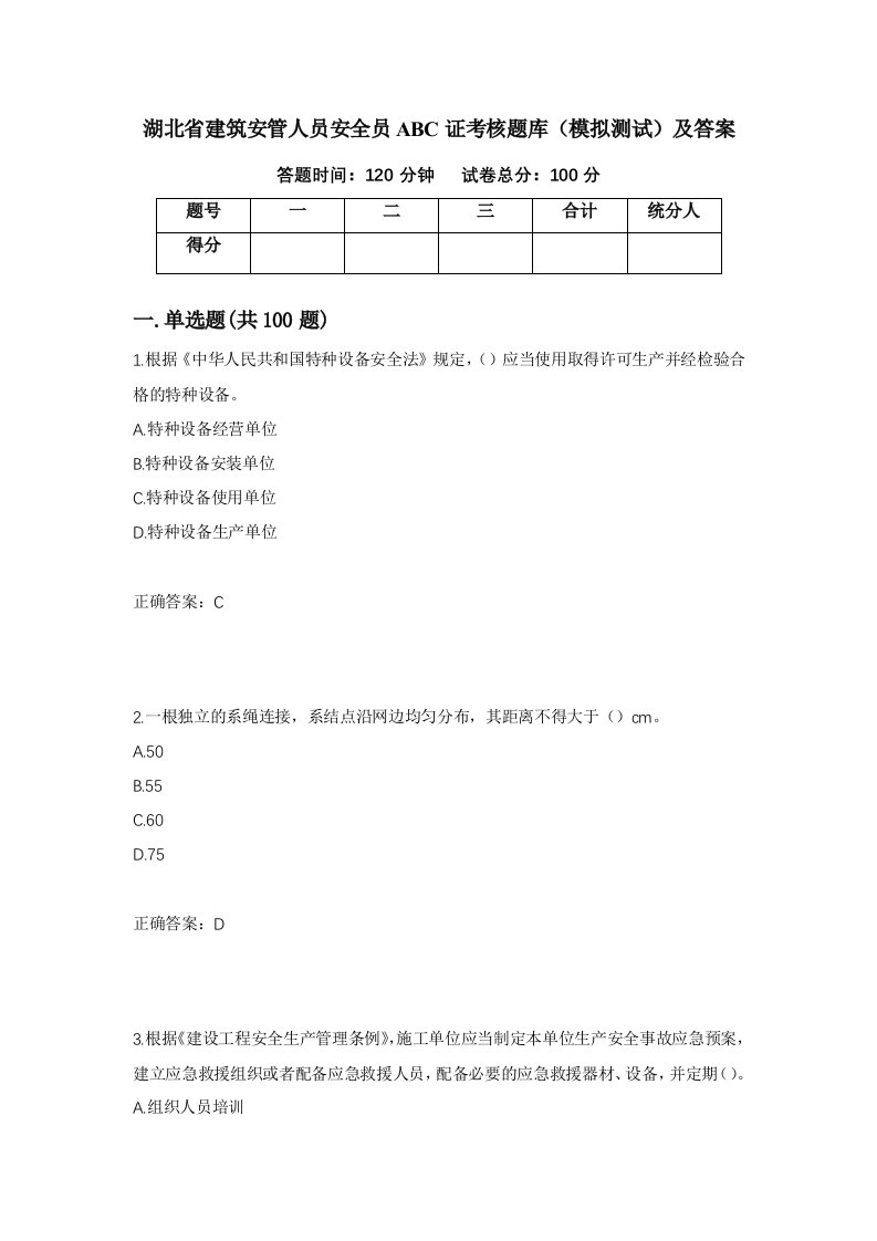 湖北省建筑安管人员安全员ABC证考核题库模拟测试及答案第50卷