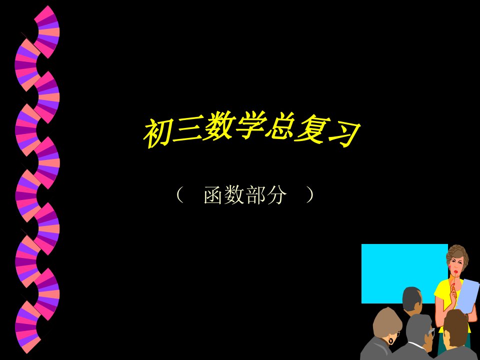 09中考数学平面直角坐标系以及一次函数