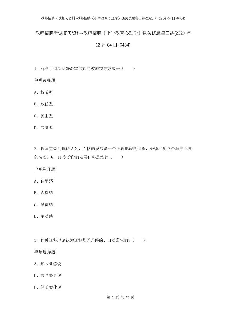 教师招聘考试复习资料-教师招聘小学教育心理学通关试题每日练2020年12月04日-6484