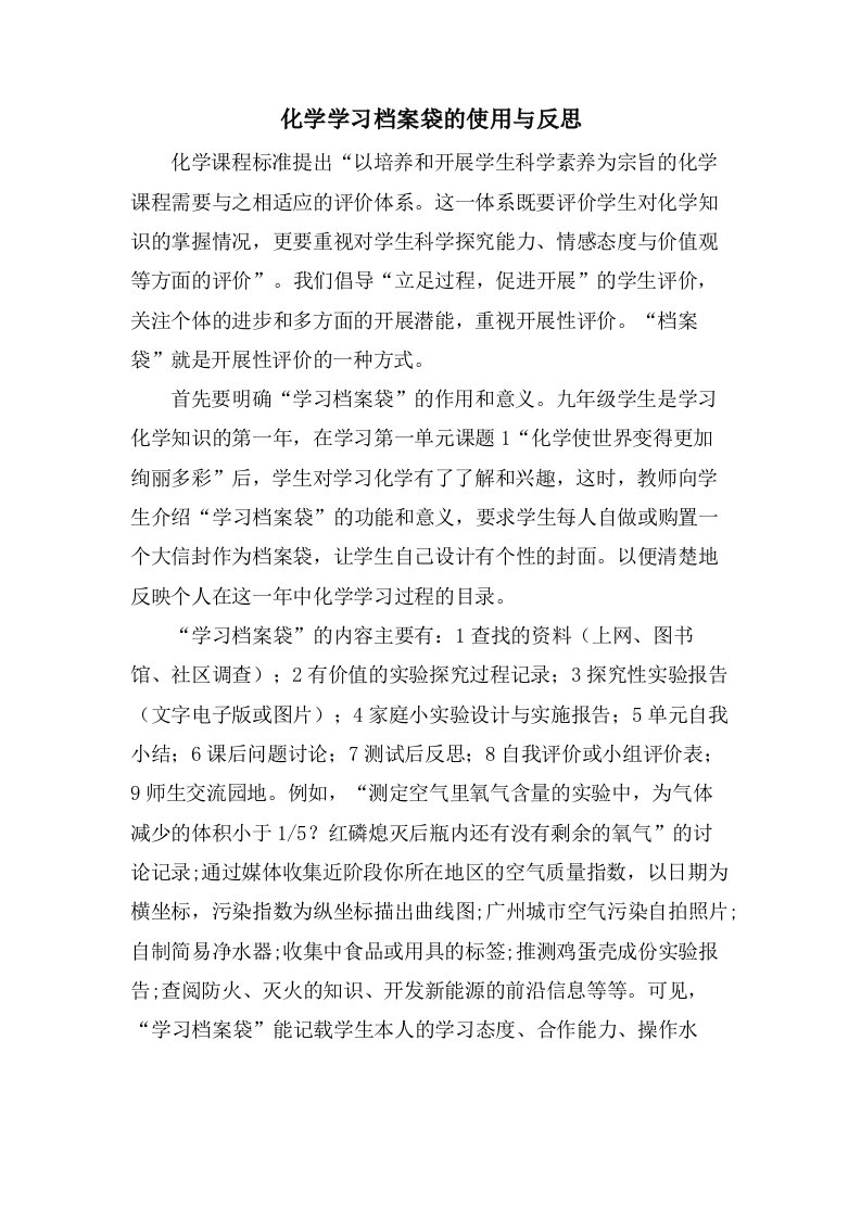 化学学习档案袋的使用与反思