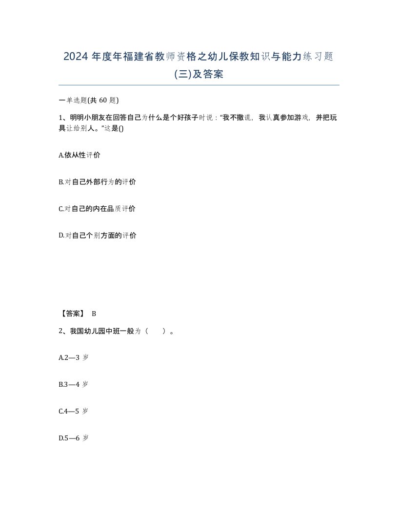 2024年度年福建省教师资格之幼儿保教知识与能力练习题三及答案