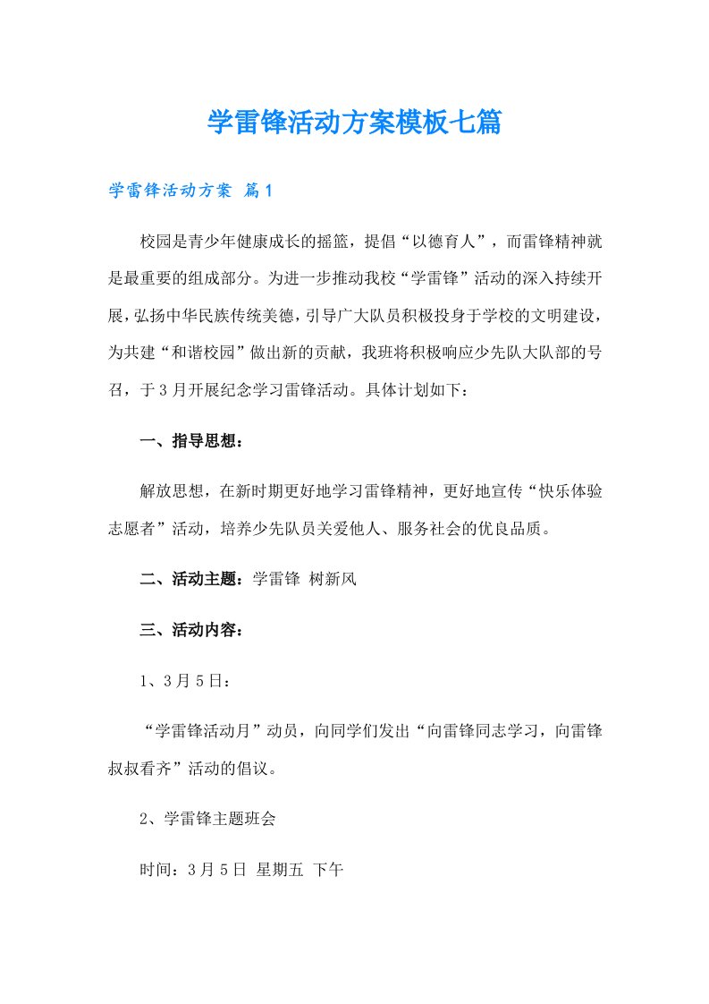 学雷锋活动方案模板七篇