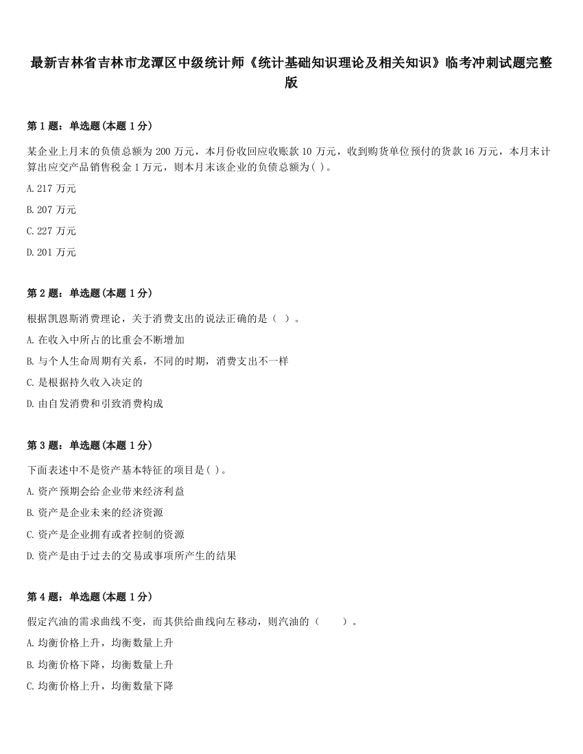 最新吉林省吉林市龙潭区中级统计师《统计基础知识理论及相关知识》临考冲刺试题完整版