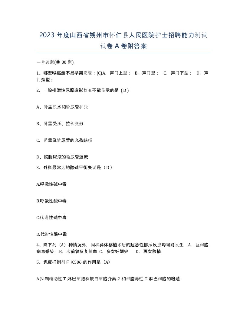 2023年度山西省朔州市怀仁县人民医院护士招聘能力测试试卷A卷附答案