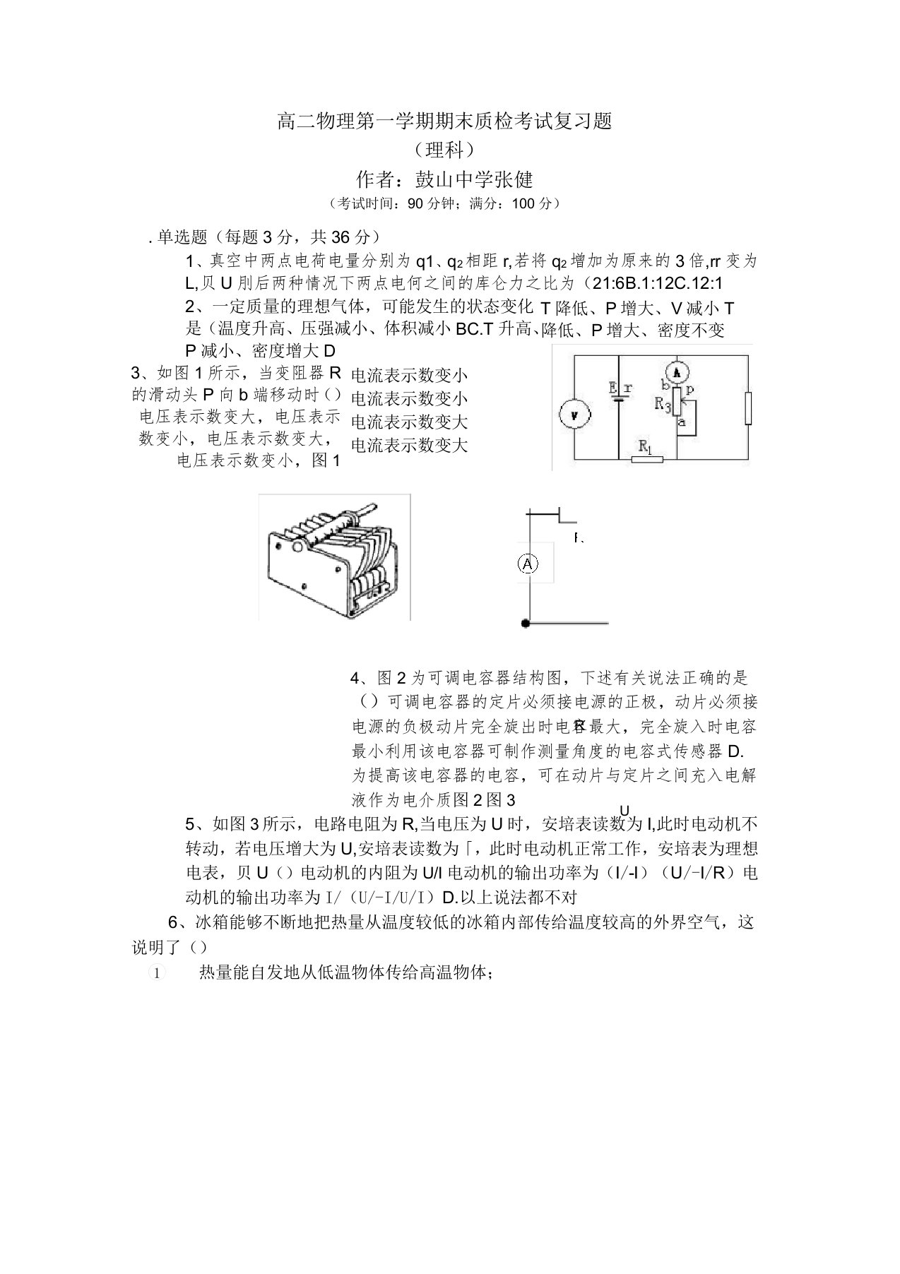 高二物理第一学期期末质检考试复习题1