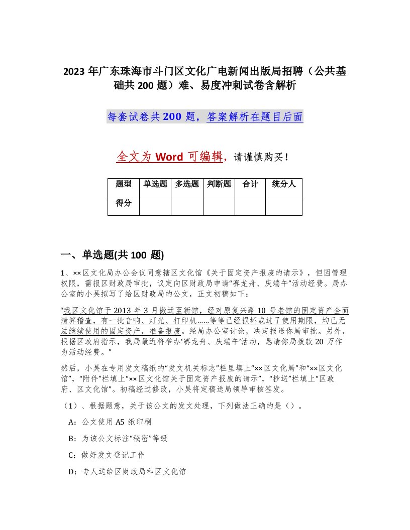 2023年广东珠海市斗门区文化广电新闻出版局招聘公共基础共200题难易度冲刺试卷含解析