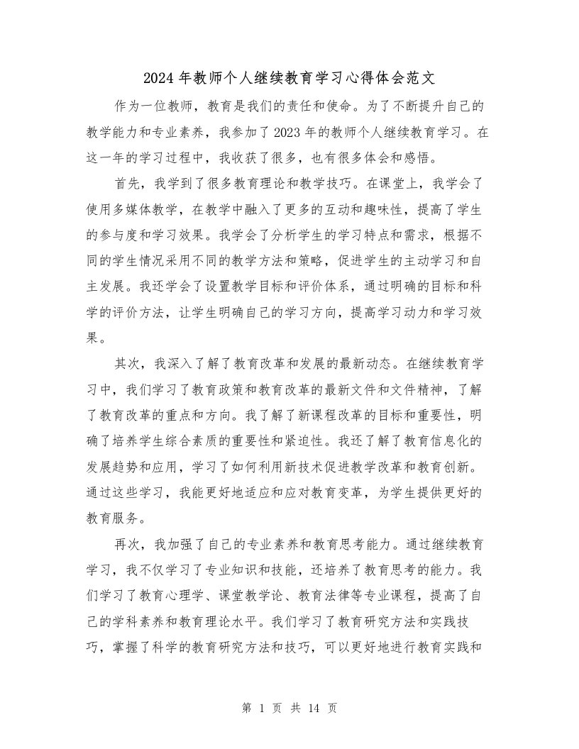 2024年教师个人继续教育学习心得体会范文（2篇）