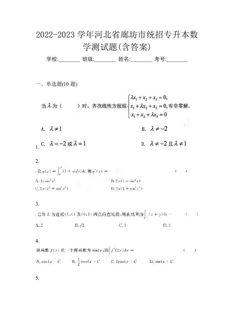 2022-2023学年河北省廊坊市统招专升本数学测试题含答案