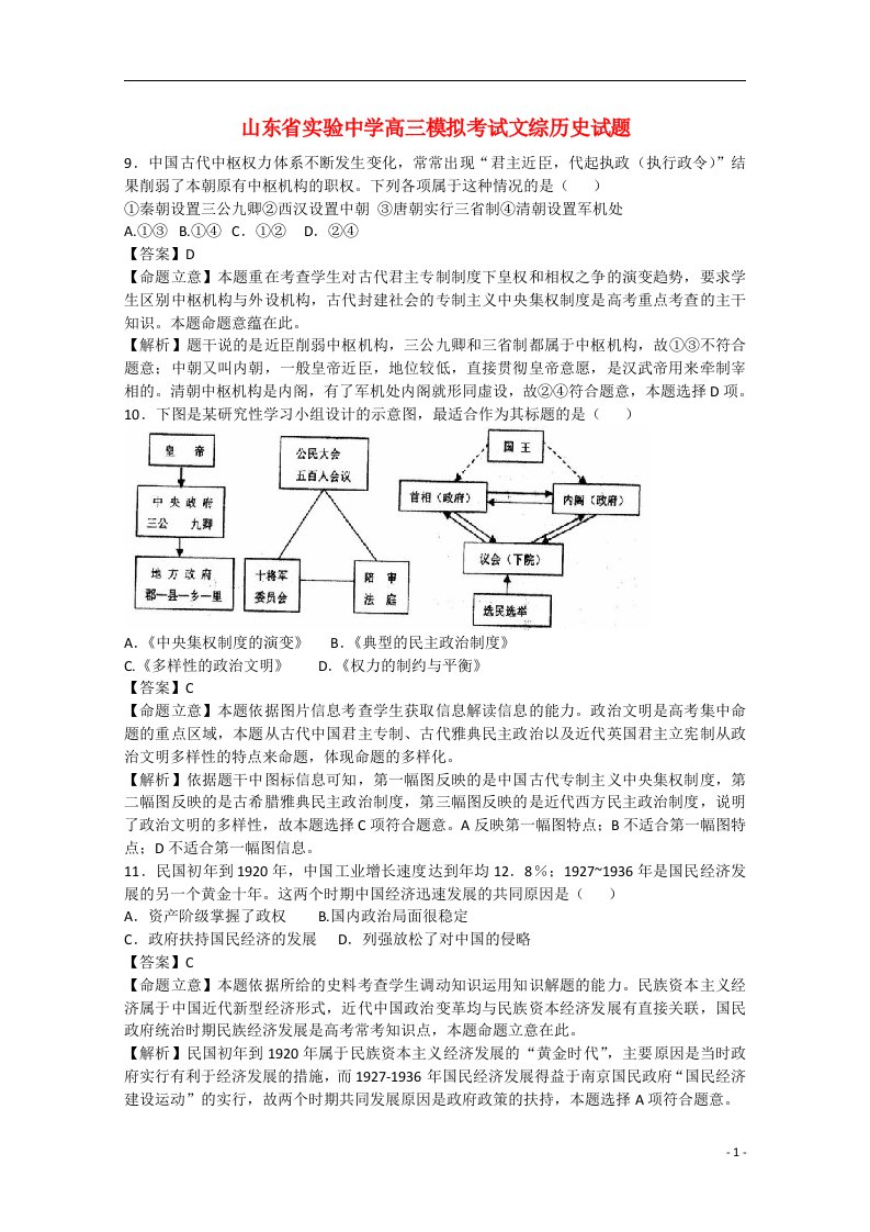 山东省实验中学高三文综（历史部分）模拟考试试题（含解析）岳麓版