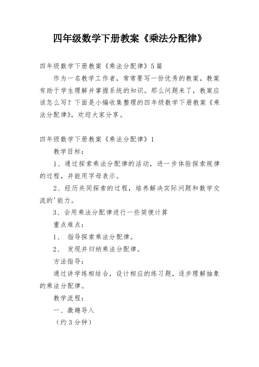 四年级数学下册教案《乘法分配律》_1