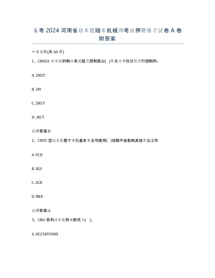 备考2024河南省动车组随车机械师考试押题练习试卷A卷附答案