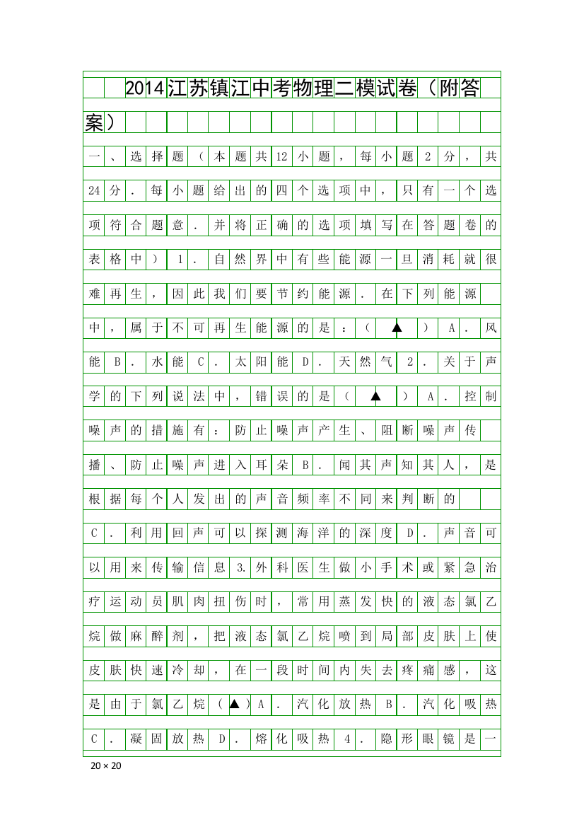 2014江苏镇江中考物理二模试卷附答案
