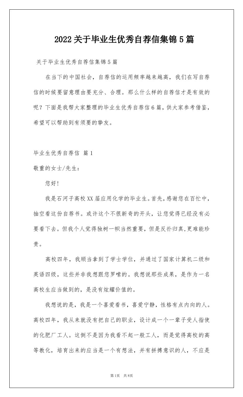 2022关于毕业生优秀自荐信集锦5篇