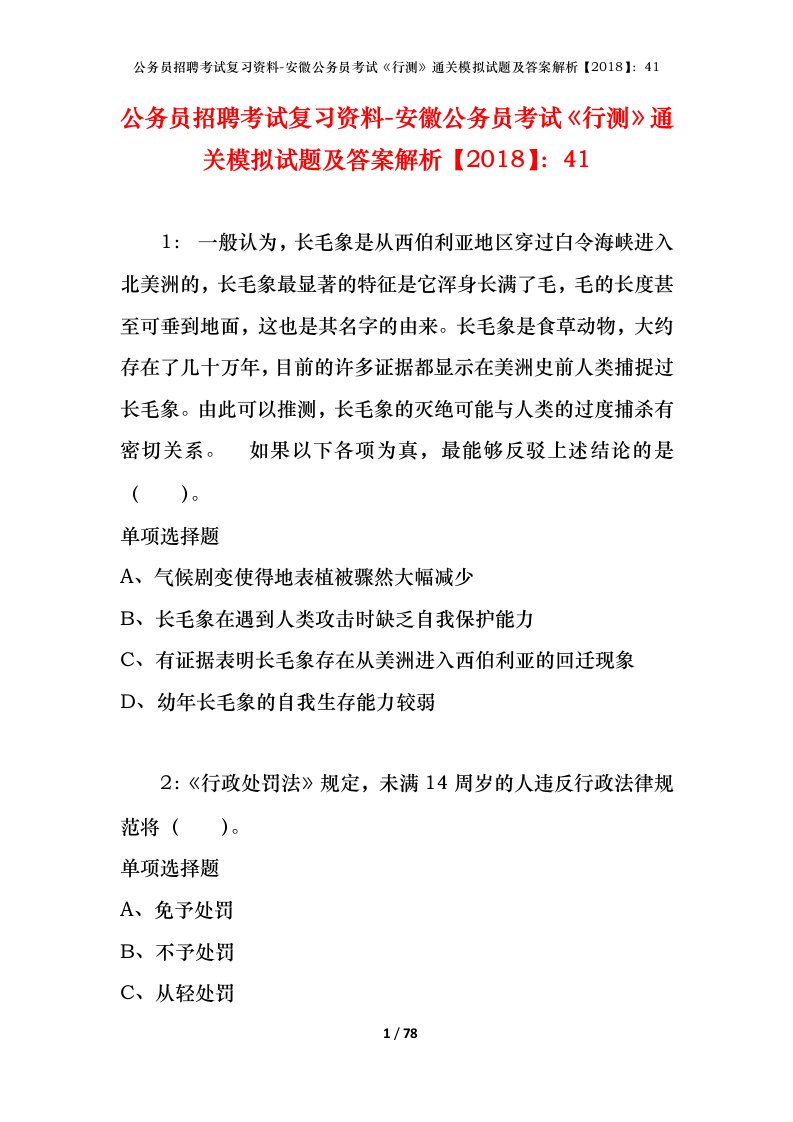 公务员招聘考试复习资料-安徽公务员考试行测通关模拟试题及答案解析201841_3