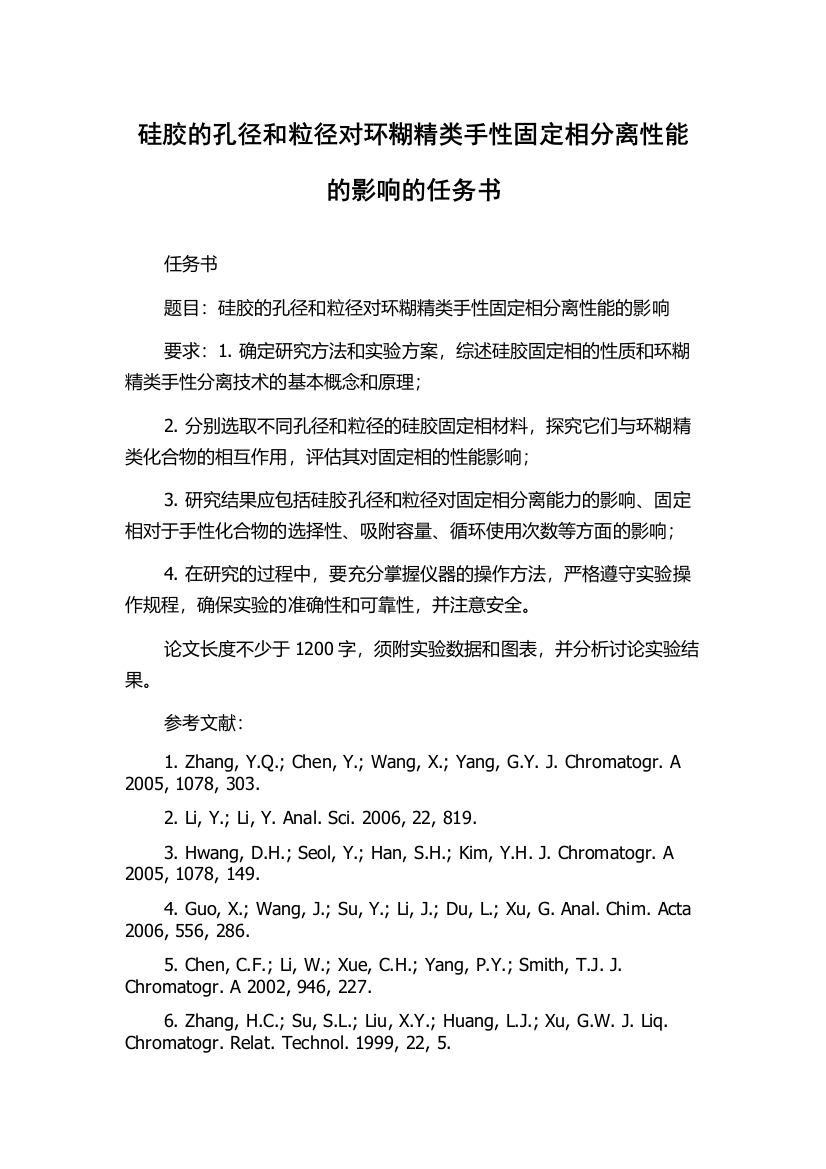 硅胶的孔径和粒径对环糊精类手性固定相分离性能的影响的任务书