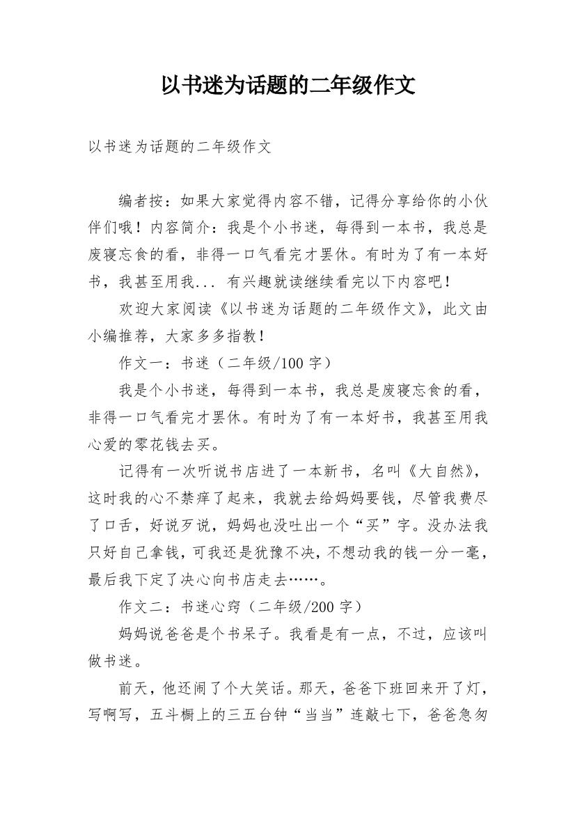 以书迷为话题的二年级作文