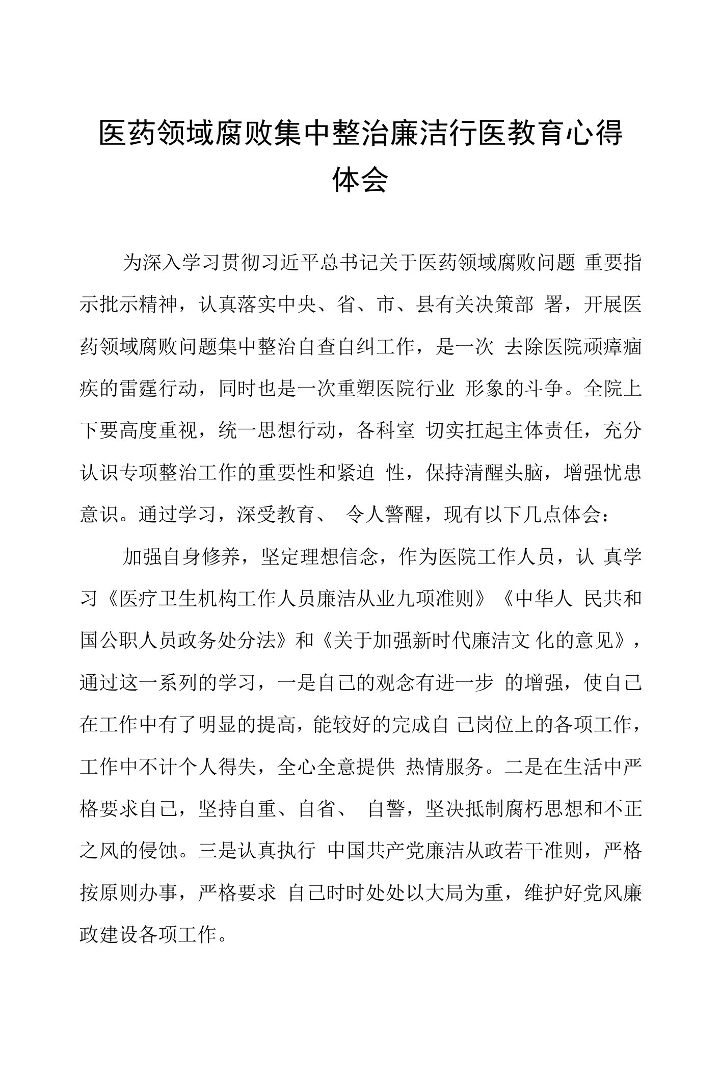 医药领域腐败集中整治廉洁行医的学习感悟十二篇