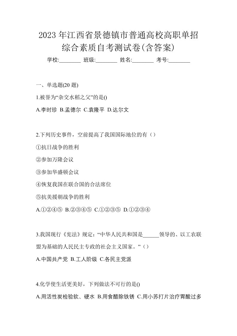 2023年江西省景德镇市普通高校高职单招综合素质自考测试卷含答案