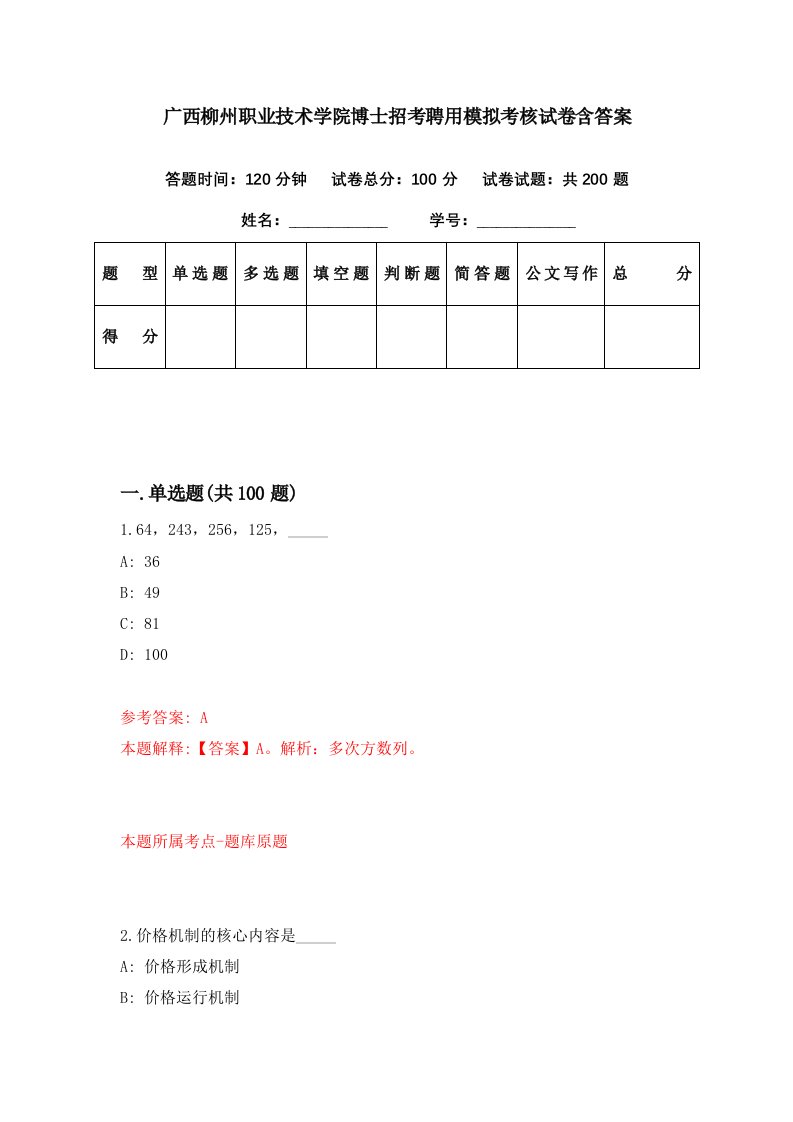 广西柳州职业技术学院博士招考聘用模拟考核试卷含答案4