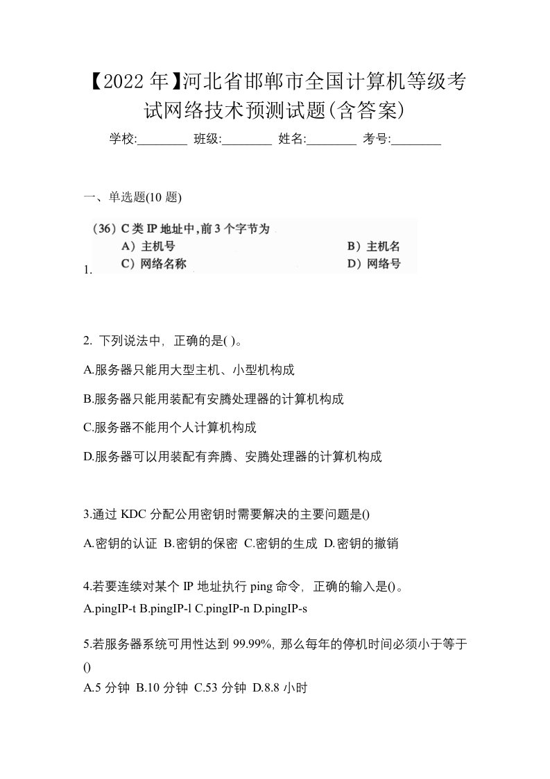 2022年河北省邯郸市全国计算机等级考试网络技术预测试题含答案