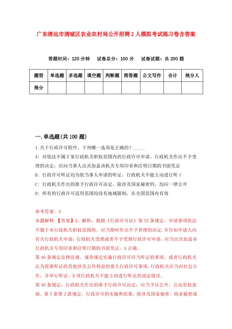 广东清远市清城区农业农村局公开招聘2人模拟考试练习卷含答案第8期