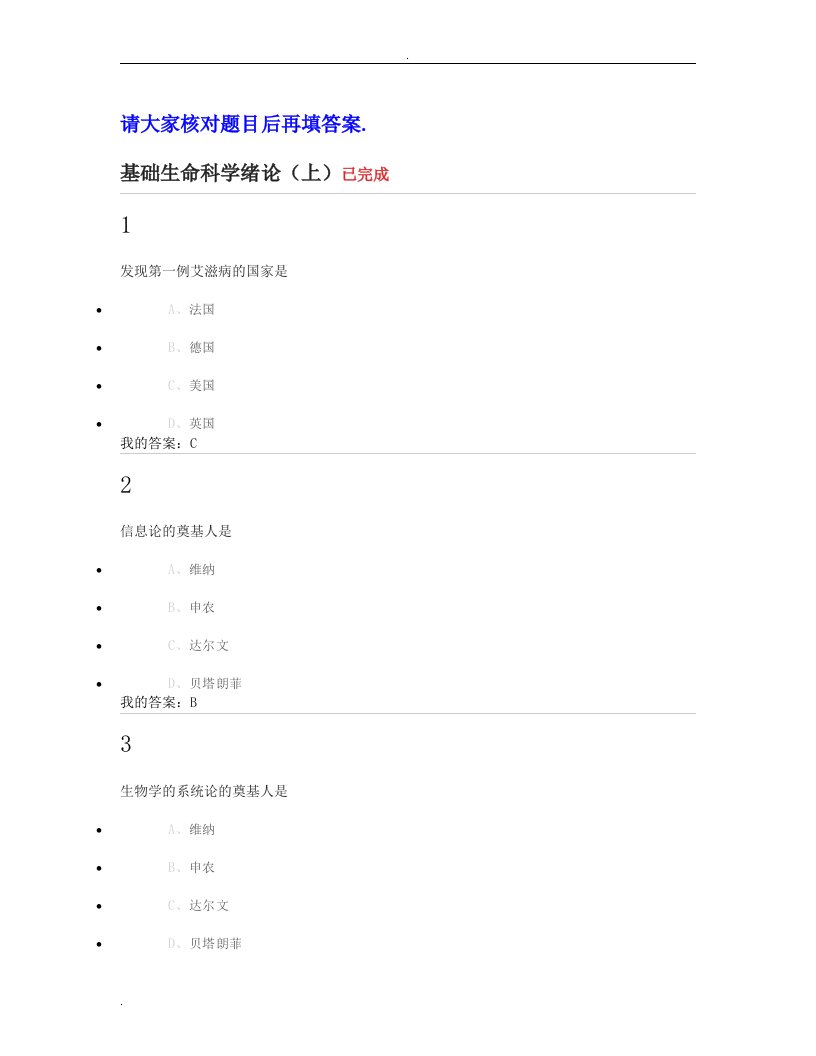 超星尔雅基础生命科学练习题答案