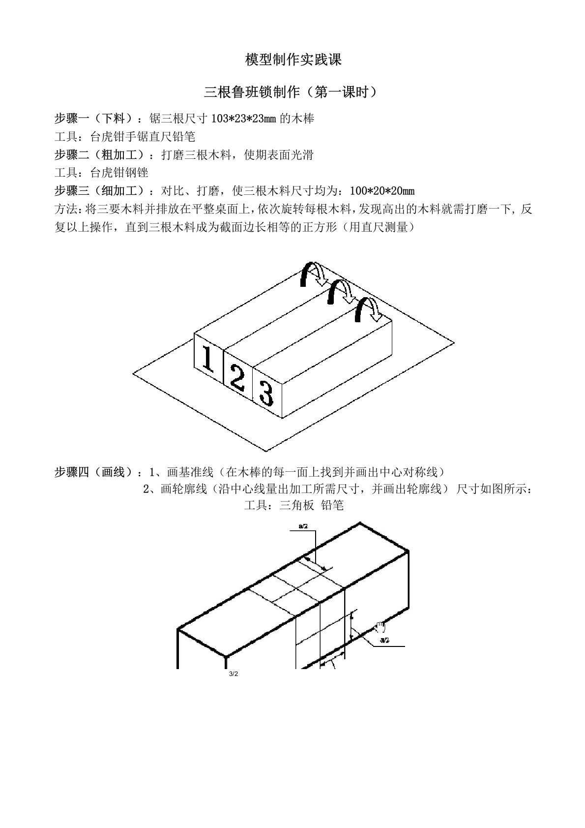 三根鲁班锁模型制作实践课