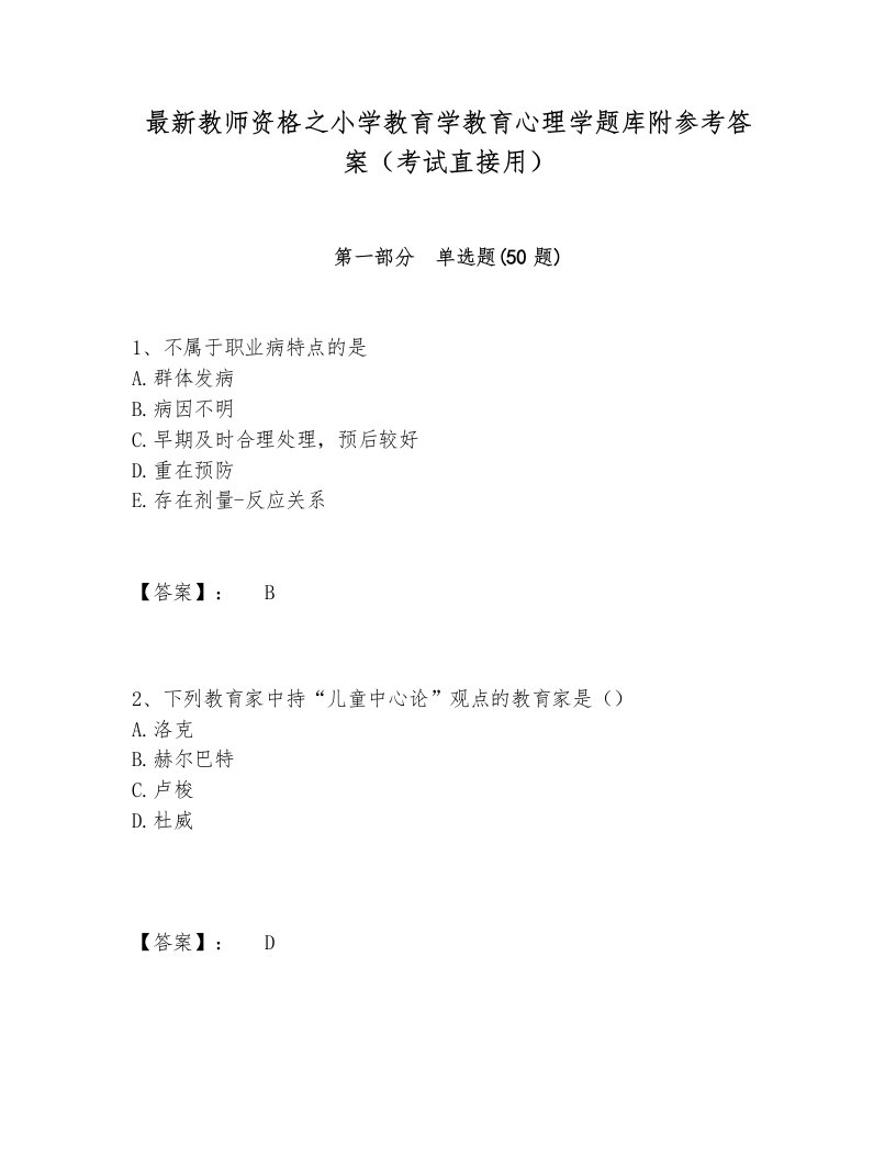 最新教师资格之小学教育学教育心理学题库附参考答案（考试直接用）