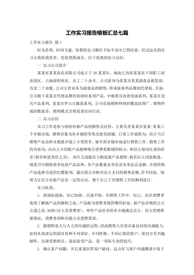 工作实习报告模板汇总七篇