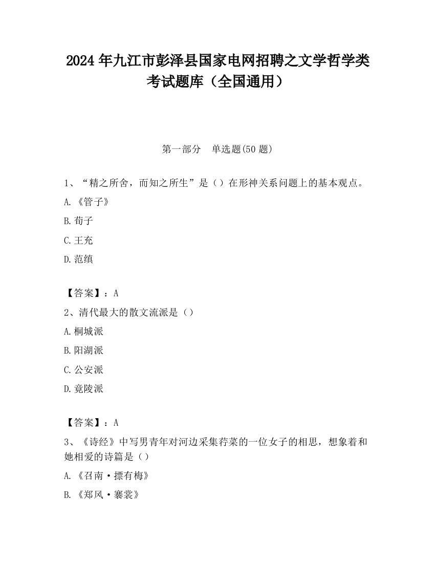 2024年九江市彭泽县国家电网招聘之文学哲学类考试题库（全国通用）