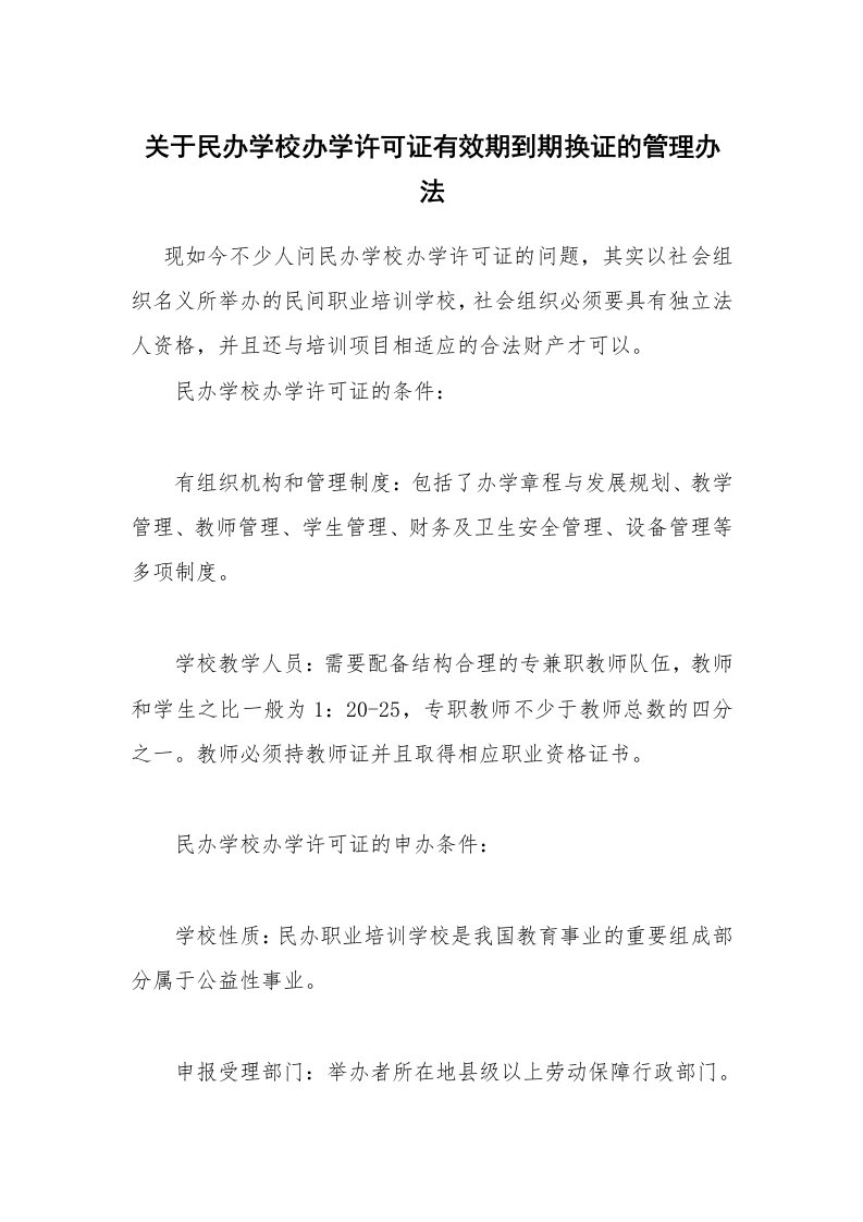 关于民办学校办学许可证有效期到期换证的管理办法