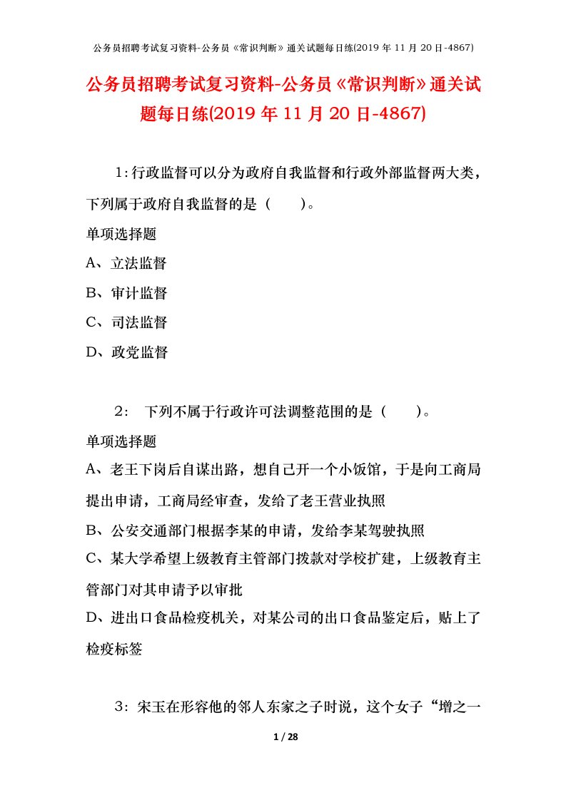 公务员招聘考试复习资料-公务员常识判断通关试题每日练2019年11月20日-4867