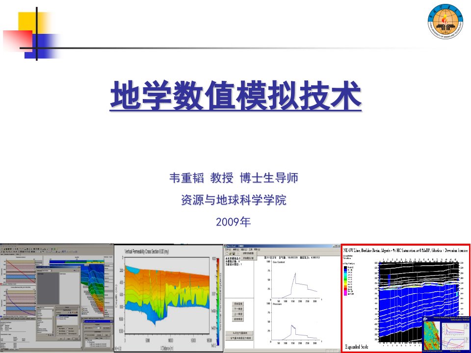 地学数值模拟技术PPT课件