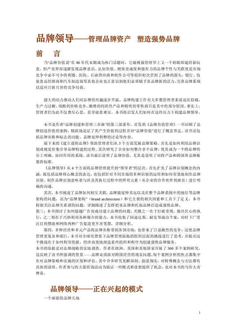 《品牌领导——管理品牌资产》全书