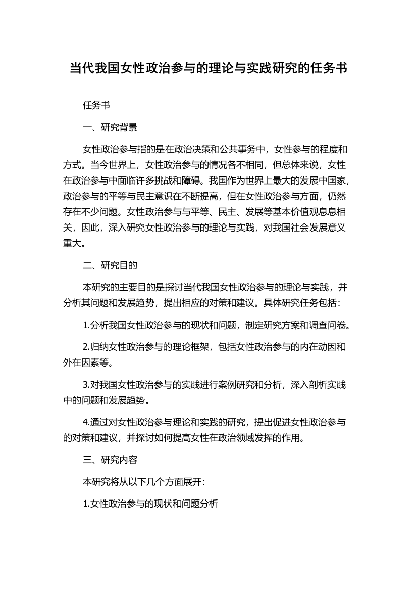 当代我国女性政治参与的理论与实践研究的任务书