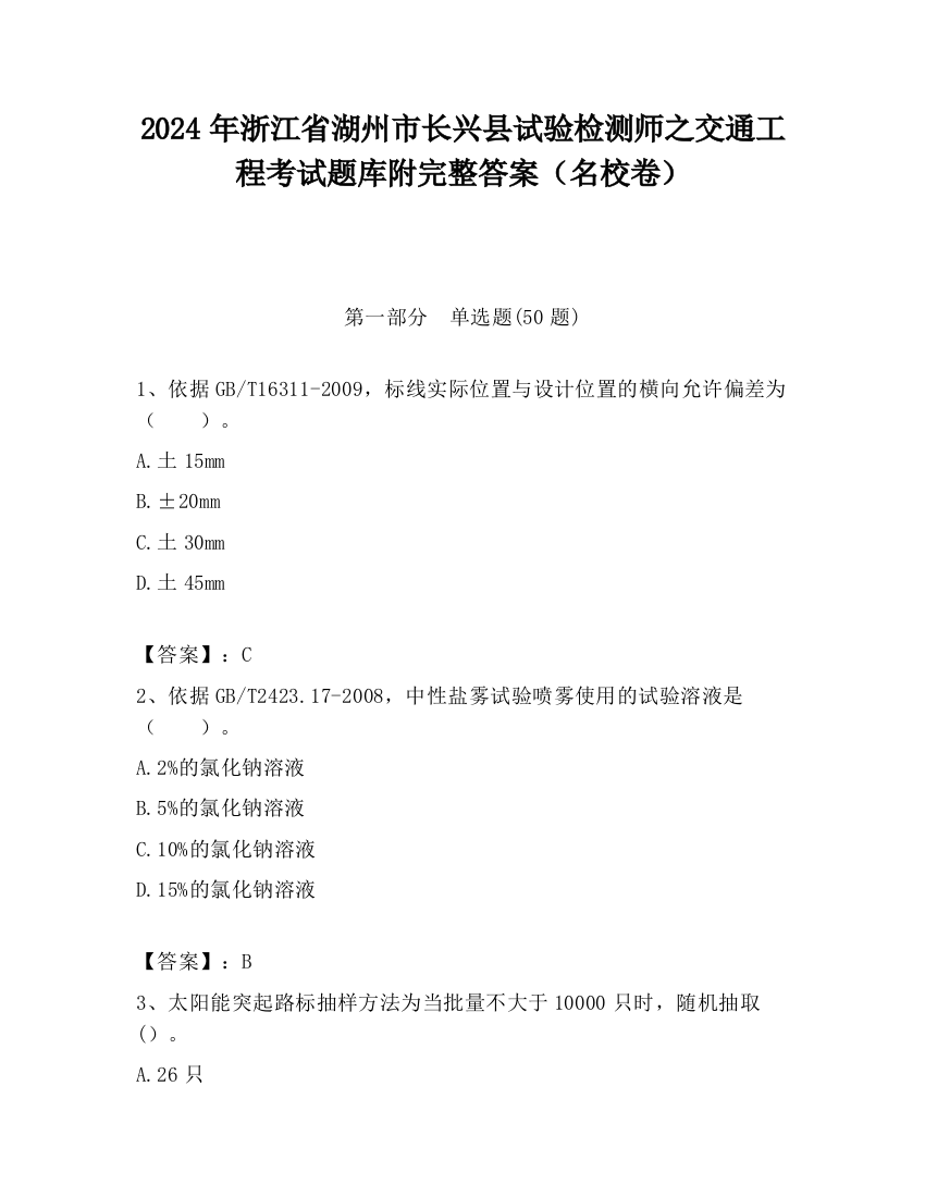 2024年浙江省湖州市长兴县试验检测师之交通工程考试题库附完整答案（名校卷）