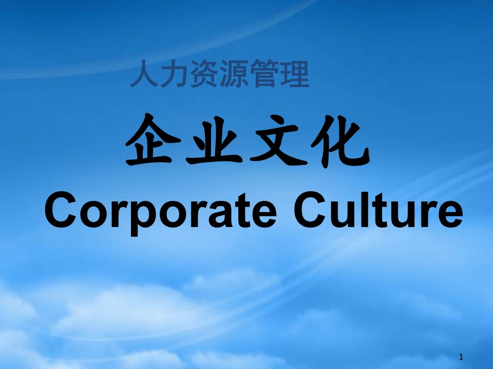 企业文化CorporateCulture