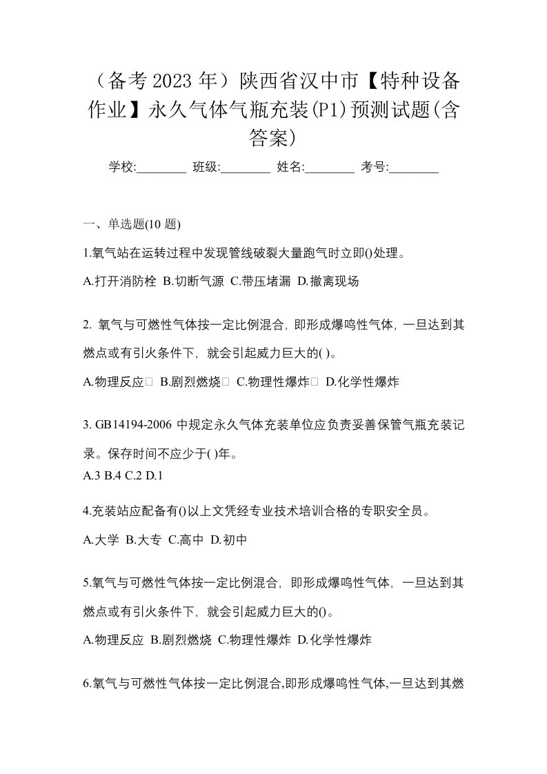 备考2023年陕西省汉中市特种设备作业永久气体气瓶充装P1预测试题含答案