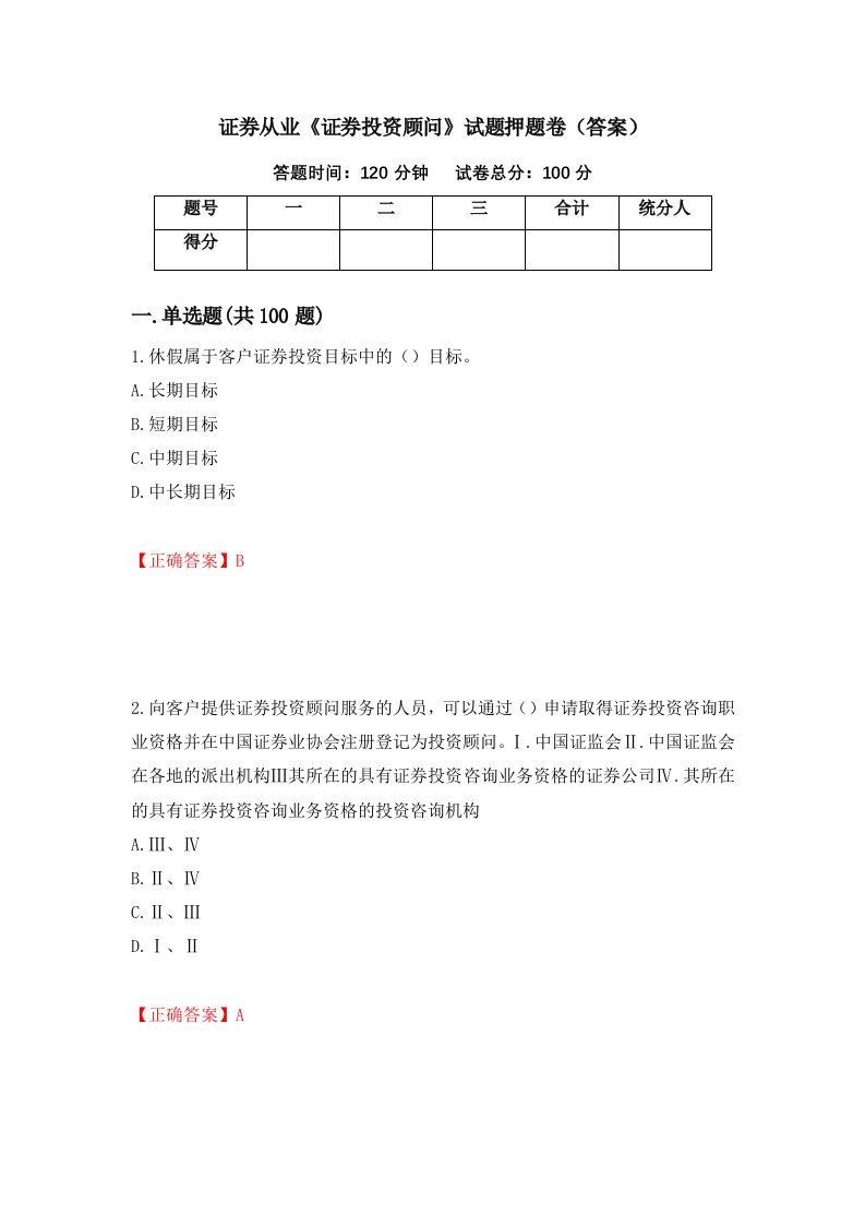 证券从业证券投资顾问试题押题卷答案第8套