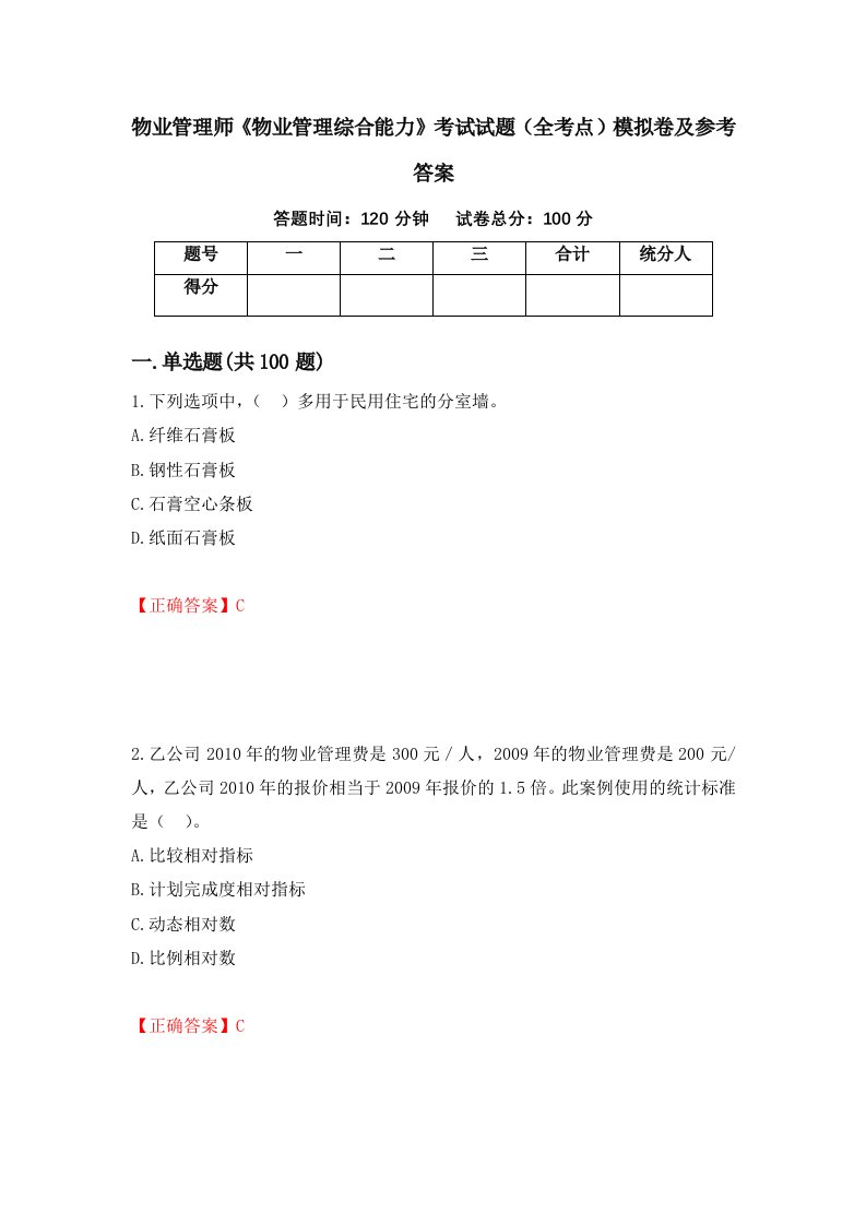 物业管理师物业管理综合能力考试试题全考点模拟卷及参考答案第67套