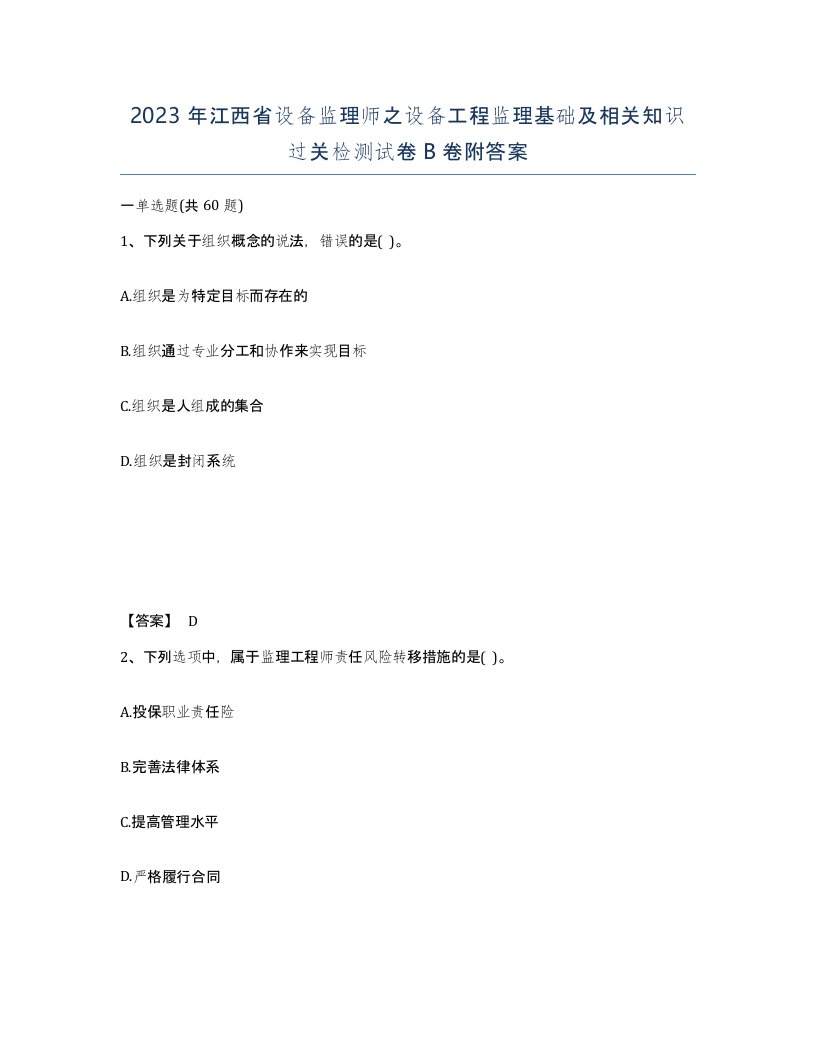 2023年江西省设备监理师之设备工程监理基础及相关知识过关检测试卷B卷附答案